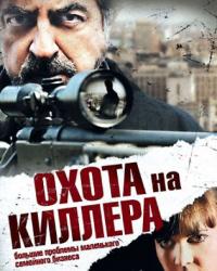 Охота на киллера (2008) смотреть онлайн